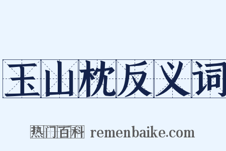 玉山枕反义词是什么意思的图片